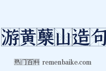 游黄蘖山造句是什么意思的图片